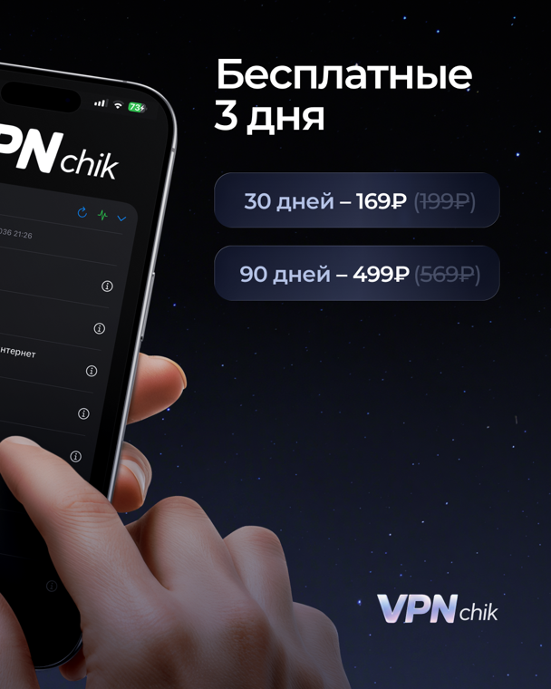 Тарифы VPNchik
